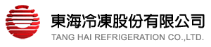 東海冷凍-冷藏、冷凍空調工程、冷凍櫃、冷藏櫃、遠端監控、人機介面、機電整合規劃、設計、施工
